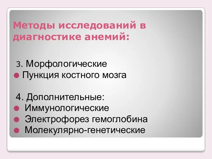 Методы исследований в диагностике анемий: 3. Морфологические Пункция костного мозга 4. Дополнительные: Иммунологические Электрофорез гемоглобина Молекулярно-генетические