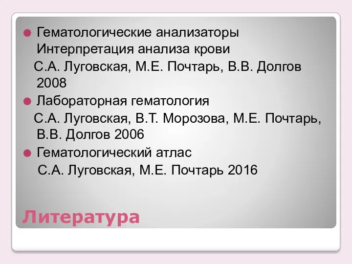 Литература Гематологические анализаторы Интерпретация анализа крови С.А. Луговская, М.Е. Почтарь,