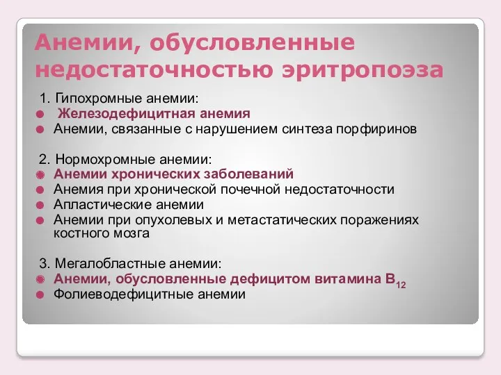 Анемии, обусловленные недостаточностью эритропоэза 1. Гипохромные анемии: Железодефицитная анемия Анемии,