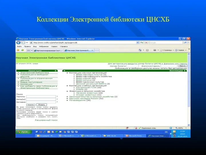 Коллекции Электронной библиотеки ЦНСХБ