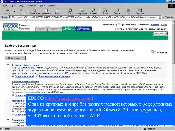 EBSCO (http://search.epnet.com) Одна из крупных в мире баз данных полнотекстовых