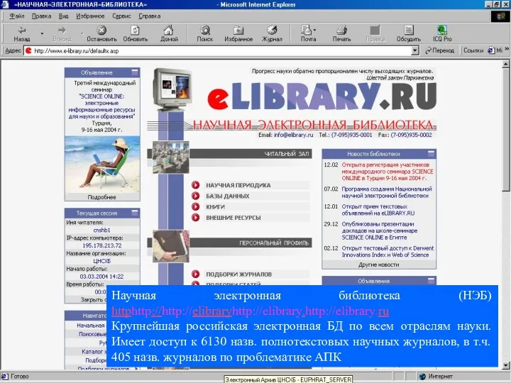 Научная электронная библиотека (НЭБ) httphttp://http://elibraryhttp://elibrary.http://elibrary.ru Крупнейшая российская электронная БД по