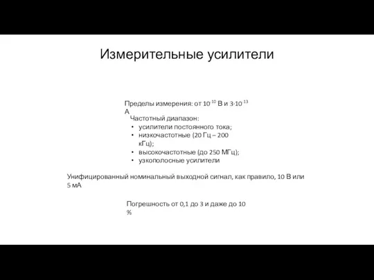 Измерительные усилители Пределы измерения: от 10-10 В и 3·10-13 А