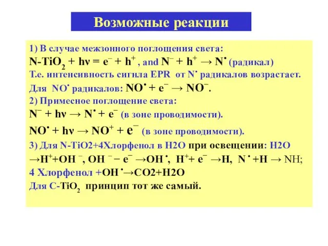 Возможные реакции 1) В случае межзонного поглощения света: N-TiO2 +