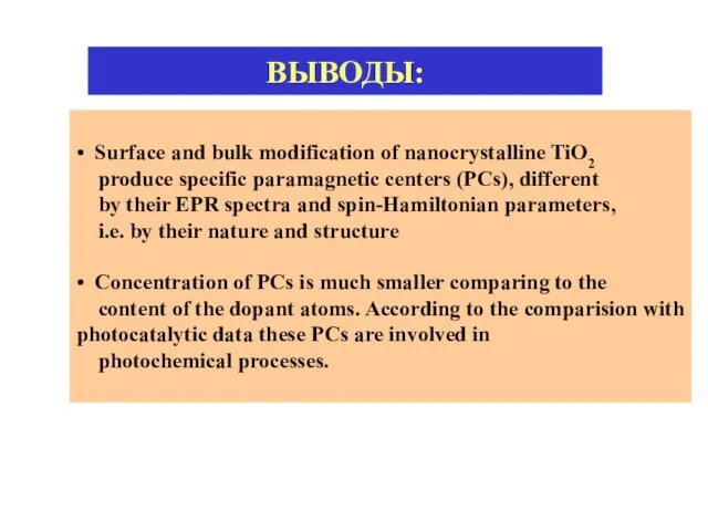 ВЫВОДЫ: • Surface and bulk modification of nanocrystalline TiO2 produce