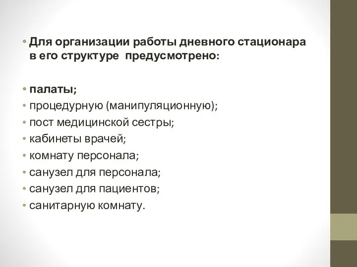 Для организации работы дневного стационара в его структуре предусмотрено: палаты;