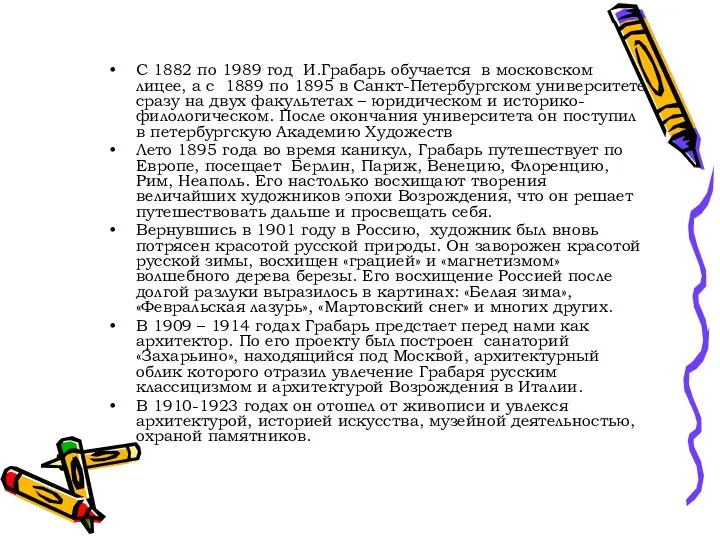 С 1882 по 1989 год И.Грабарь обучается в московском лицее, а с 1889