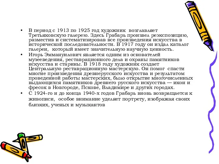 В период с 1913 по 1925 год художник возглавляет Третьяковскую