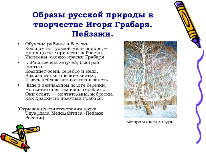 Образы русской природы в творчестве Игоря Грабаря. Пейзажи. Обучены рябины