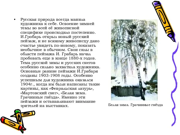 Русская природа всегда манила художника к себе. Освоение зимней темы во всей её
