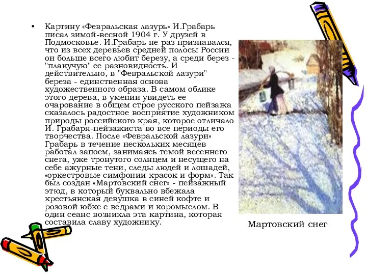 Картину «Февральская лазурь» И.Грабарь писал зимой-весной 1904 г. У друзей в Подмосковье. И.Грабарь