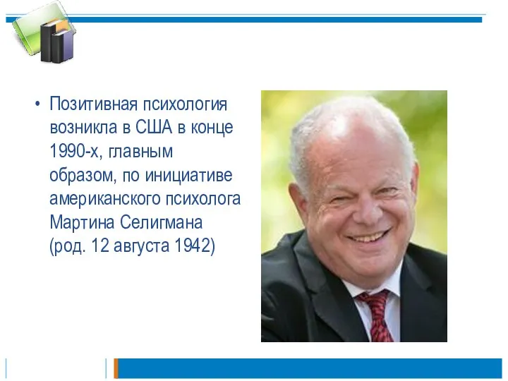 Позитивная психология возникла в США в конце 1990-х, главным образом,