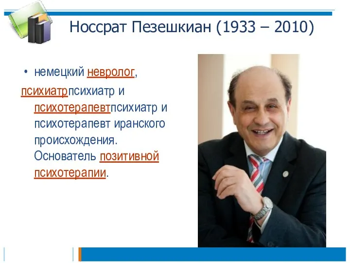 Носсрат Пезешкиан (1933 – 2010) немецкий невролог, психиатрпсихиатр и психотерапевтпсихиатр