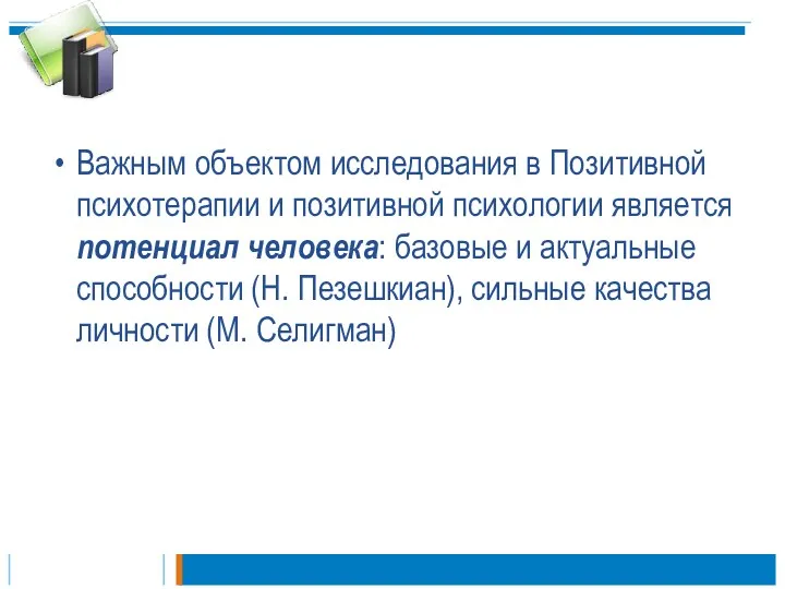 Важным объектом исследования в Позитивной психотерапии и позитивной психологии является