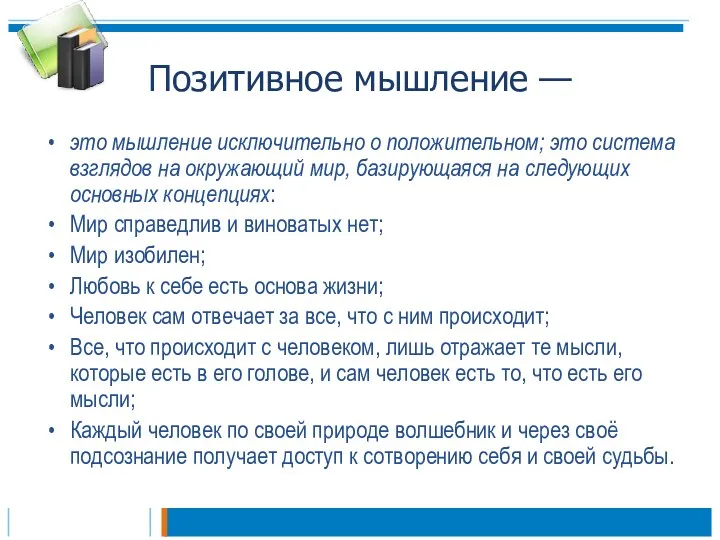 Позитивное мышление — это мышление исключительно о положительном; это система