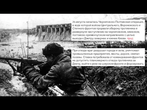 26 августа началась Черниговско-Полтавская операция, в ходе которой войска Центрального, Воронежского и Степного