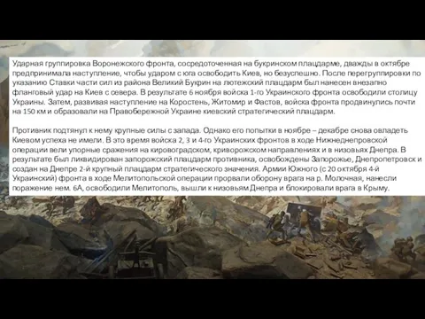 Ударная группировка Воронежского фронта, сосредоточенная на букринском плацдарме, дважды в октябре предпринимала наступление,