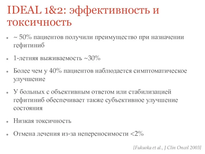 ~ 50% пациентов получили преимущество при назначении гефитиниб 1-летняя выживаемость