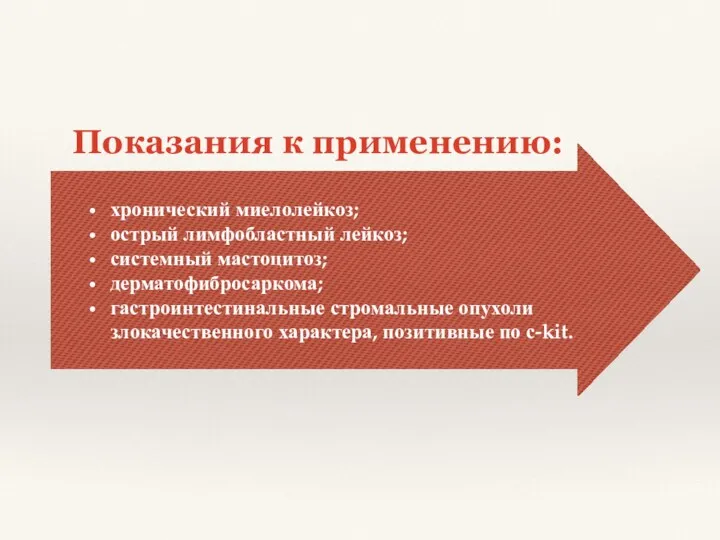 Показания к применению: хронический миелолейкоз; острый лимфобластный лейкоз; системный мастоцитоз;