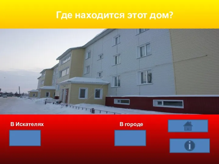 Где находится этот дом? В Искателях В городе