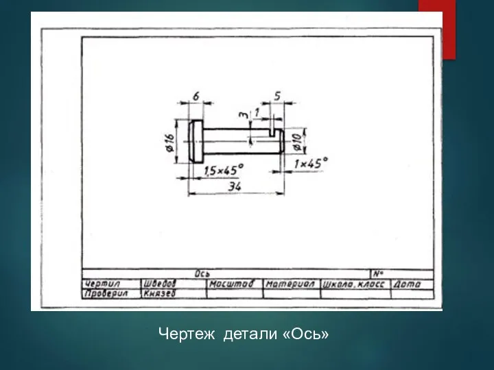 Чертеж детали «Ось»