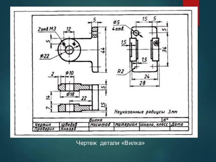 Чертеж детали «Вилка»