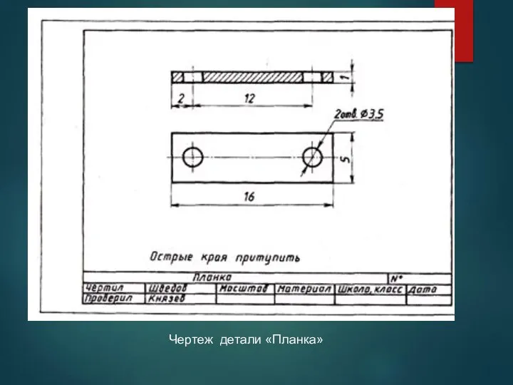 Чертеж детали «Планка»