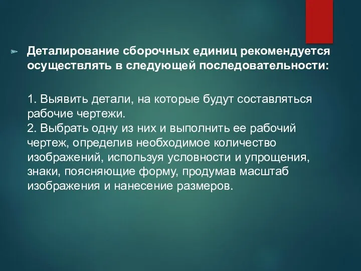 Деталирование сборочных единиц рекомендуется осуществлять в следующей последовательности: 1. Выявить