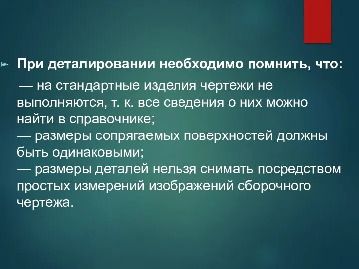 При деталировании необходимо помнить, что: — на стандартные изделия чертежи