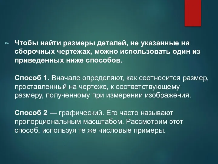 Чтобы найти размеры деталей, не указанные на сборочных чертежах, можно