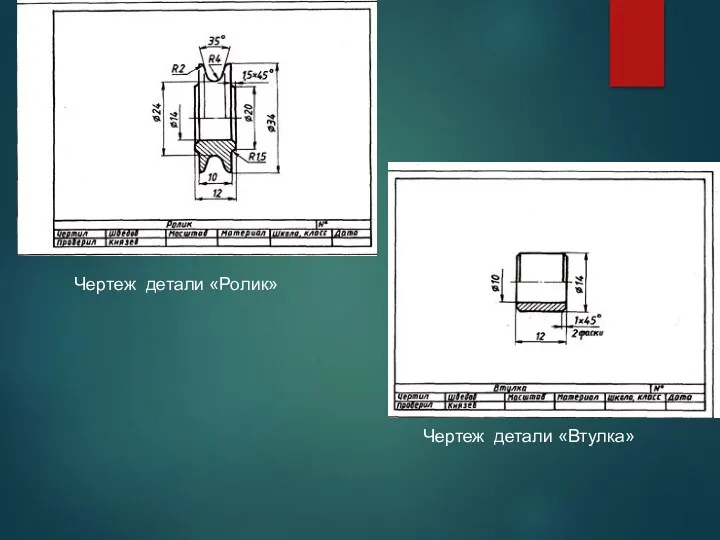 Чертеж детали «Ролик» Чертеж детали «Втулка»