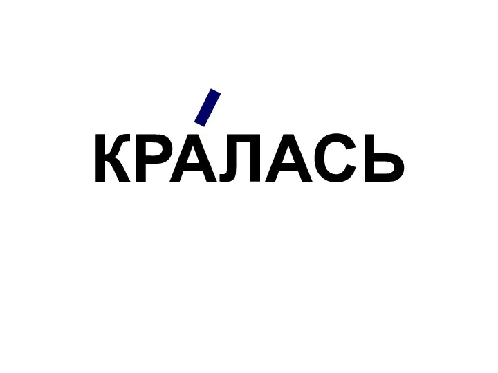 КРАЛАСЬ