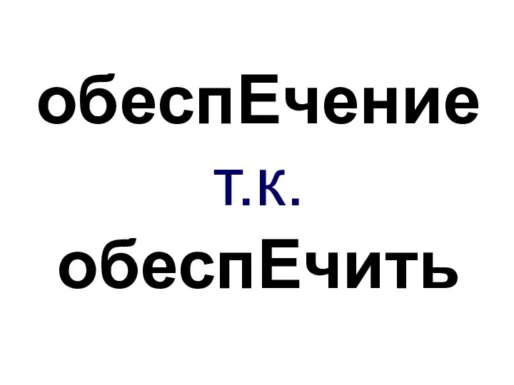 обеспЕчение т.к. обеспЕчить