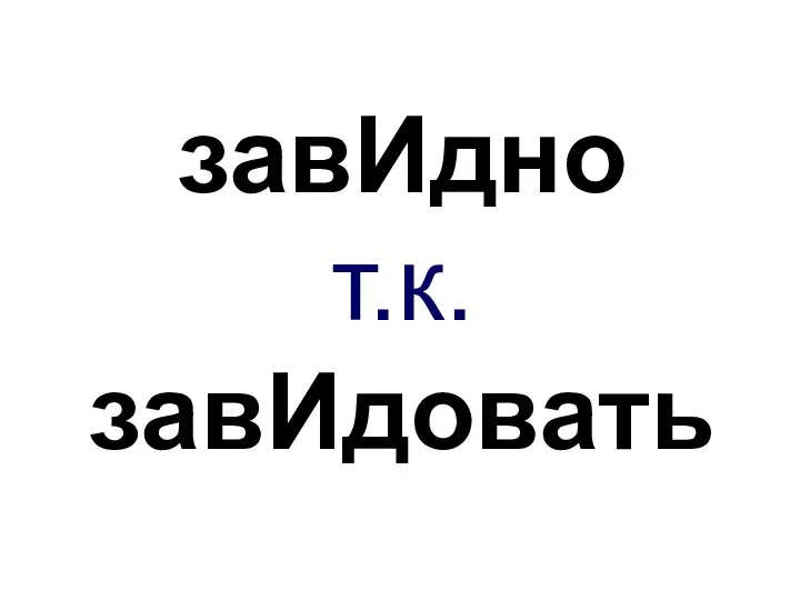 завИдно т.к. завИдовать