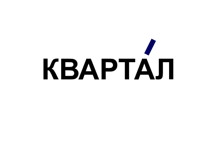 КВАРТАЛ