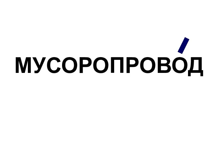 МУСОРОПРОВОД