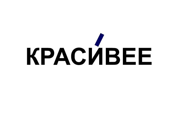 КРАСИВЕЕ