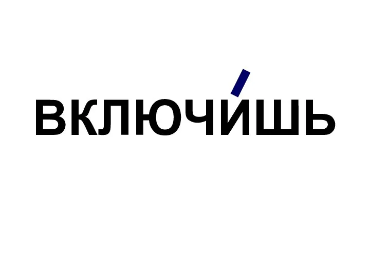 ВКЛЮЧИШЬ