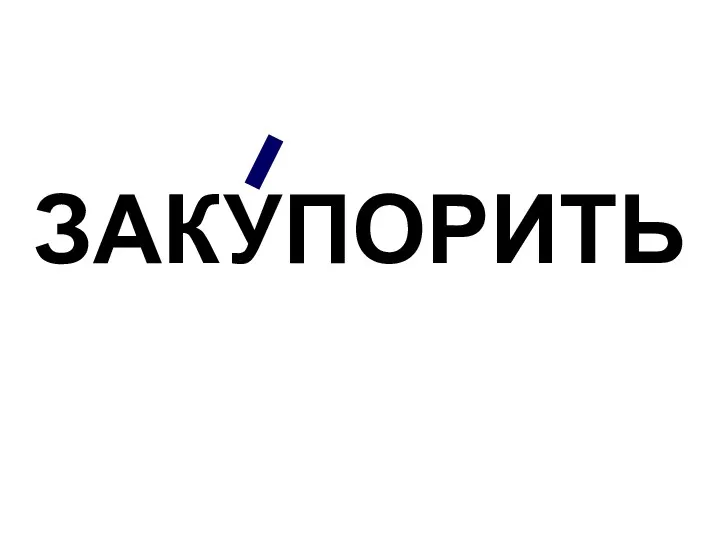 ЗАКУПОРИТЬ