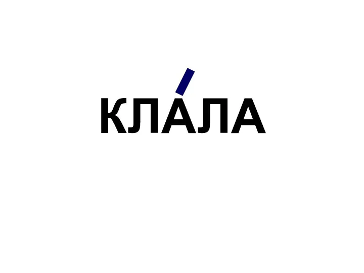 КЛАЛА