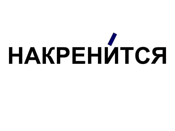 НАКРЕНИТСЯ