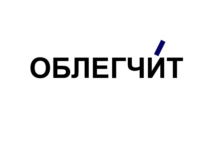 ОБЛЕГЧИТ