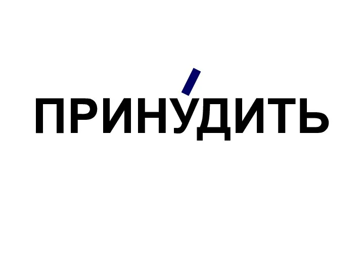 ПРИНУДИТЬ