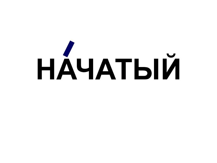 НАЧАТЫЙ