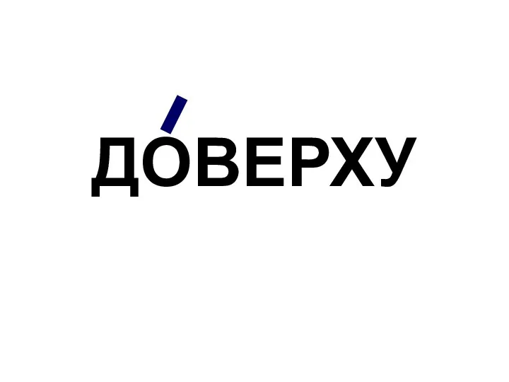 ДОВЕРХУ