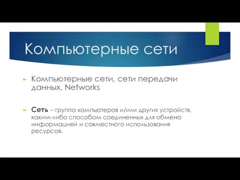 Компьютерные сети Компьютерные сети, сети передачи данных, Networks Сеть –