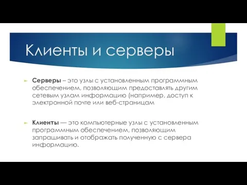 Клиенты и серверы Серверы – это узлы с установленным программным