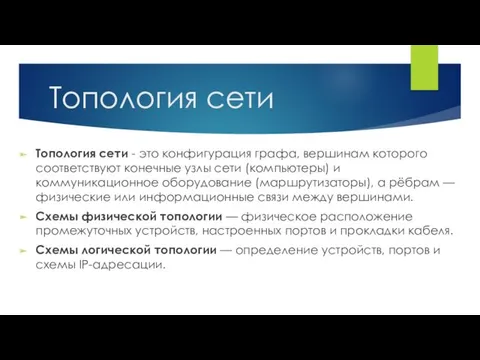 Топология сети Топология сети - это конфигурация графа, вершинам которого