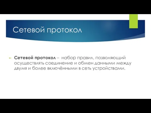 Сетевой протокол Сетевой протокол – набор правил, позволяющий осуществлять соединение