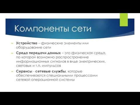 Компоненты сети Устройства – физические элементы или оборудование сети Среда